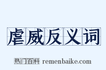 虐威反义词是什么意思的图片